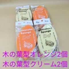 亀の子スポンジDO4個セット（木の葉オレンジx2木の葉クリームx2）のサムネイル