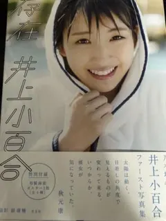 乃木坂46 井上小百合ファースト写真集 存在 - メルカリ