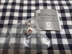 リラックマ うみりらきぶん マーカーアクセサリー