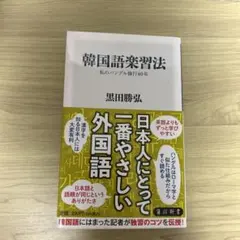 韓国語楽習法 私のハングル修行40年