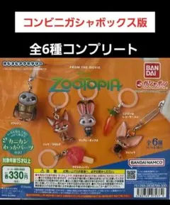 【新品】　ズートピア　めじるしアクセサリー　コンプリート　第一弾　完売品