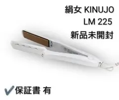 【新品未開封】KINUJO 絹女 ストレートアイロン LM-225