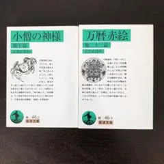 志賀直哉　岩波文庫　2冊