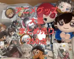 ノンジャンル アニメグッズ まとめ売り250点