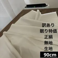 245 訳あり！眠り特価！正絹はぎれ 亜麻色系 無地生地 90cm