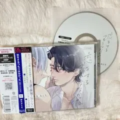 最安値！BLCD 鈴丸みんた 恋をするつもりはなかったドラマCD