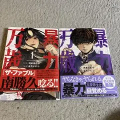 暴力万歳　1巻　2巻（未開封）
