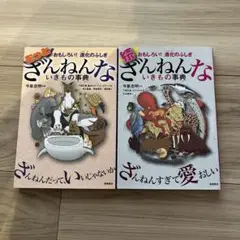 もっとざんねんないきもの事典 続ざんねんないきもの事典 2冊セット