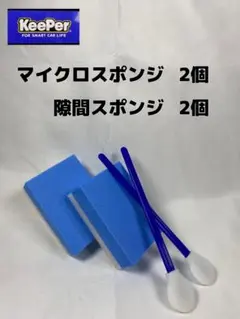 キーパー KeePer 技研正規品 マイクロスポンジ◎隙間スポンジ各2個