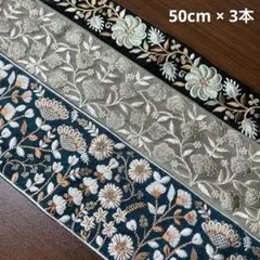 インド刺繍リボン アソート 50cm 3本 【57】