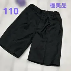 【極美品】110cm★黒いハーフパンツ 入学式★冠婚葬祭★お受験★