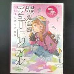 光と色のチュートリアル デジタル塗りの極意 パク・リノ