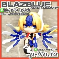 BLAZBLUE ALTER MEMORY ねんどろいどぷち ミュー・テュエルブ μ-12(ミュー・テュエルブ)