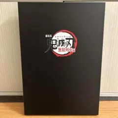 【豪華版】鬼滅の刃 無限列車編 パンフレット＋ドラマCD「煉獄杏寿郎の使命」