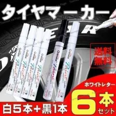 ホワイトレター タイヤマーカー タイヤ ペン 白 & 黒 ６本セット カスタム