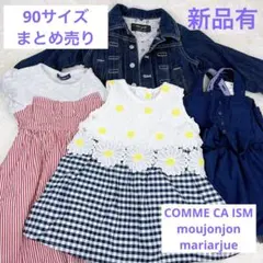 ワンピース　90 まとめ売り　マリアージュ　コムサ