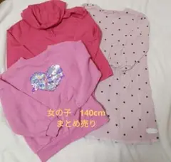 女の子　140cm まとめ売り3点セット