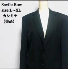 【美品】 セヴィルロウ カシミヤ混 ブラックフォーマル セットアップ スーツ