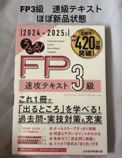 FP3級 速攻テキスト 2024-2025年版