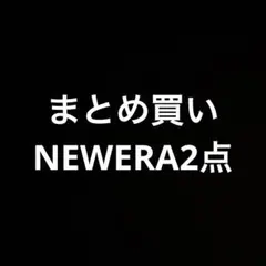 KOKI様 リクエスト 2点 まとめ商品