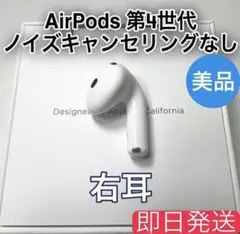 Apple AirPods 第4世代 右耳　ノイズキャンセリングなし　57