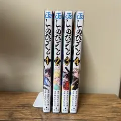 【全巻初版】しのびごと 全4巻セット
