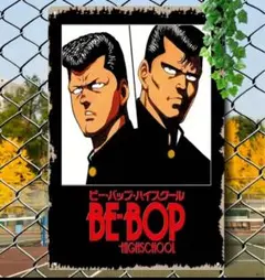 【輸入品】ブリキ看板/きうちかずひろ原作の漫画『ビー・バップ・ハイスクール』看板