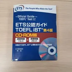 ETS公認ガイド TOEFL iBT 第5版 DVD-ROM版 - メルカリ