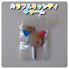 サンリオキャラクターズ カラフル キャンディ チャーム ウサハナ