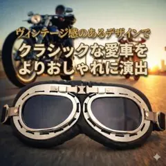バイク ゴーグル レトロ 軽量 ヴィンテージ シルバー スモーク