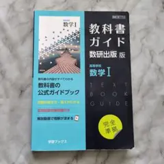 教科書ガイド 数研出版 高等学校数学Ⅰ 中古品