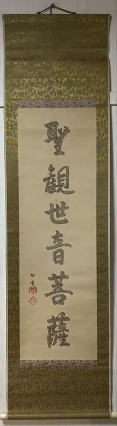 掛け軸 佛画 秋厳［行書］絖本 肉筆 佛教 木箱無 - メルカリ