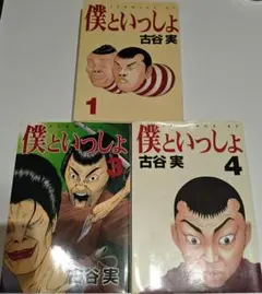 【中古】僕といっしょ（第1、3、4巻セット）古谷実