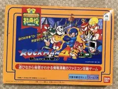 ロックマン4 新たなる野望！！ 指南役シリーズNO.5