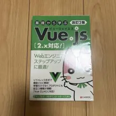 基礎から学ぶVue.js