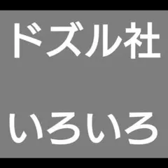 ドズル社　5/1追記
