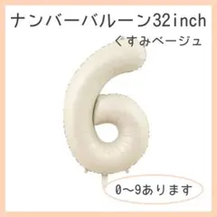 0926ナンバーバルーン くすみベージュ ６ 数字 風船 お誕生日 飾付け 祝い