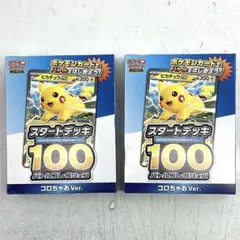 r*u様 ポケモンカード スタートデッキ100 コロちゃおVer. 2個セット