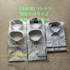 【未使用】Yシャツ襟回り41 5枚セット