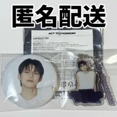 TXT ヨンジュン 缶バッジ アクリルキーリング セット カプセルトイ