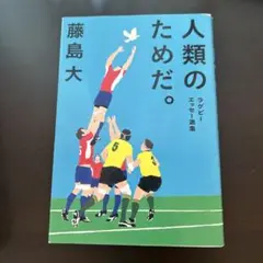 人類のためだ。 ラグビーエッセー選集
