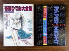 2026年最新】吾妻ひでお大全集の人気アイテム - メルカリ