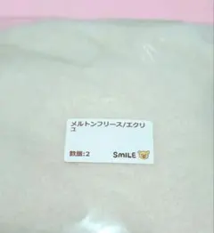 メルトンフリース　生地　エクリュ　Smile　1ｍ