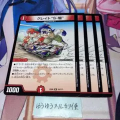 No.12668 グレイト"S-駆" グレイトソニック