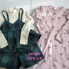 【年内発送は12/25まで】最終価格！Seraph　120センチ　まとめ売り