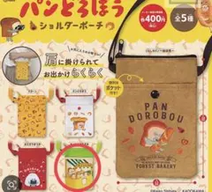 【新品】パンどろぼう ショルダーポーチ