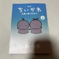 映画 ちいかわ 人魚の島のひみつ 入場者特典 第5弾 ひみつ本