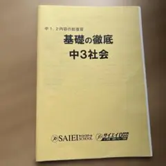 基礎の徹底 中3社会 中1・2内容総復習 サイエイ