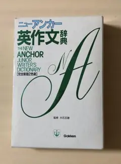 ニューアンカー英作文辞典