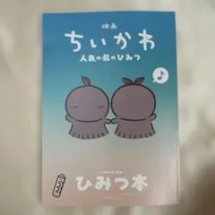 映画ちいかわ 人魚の島のひみつ 入場者特典 ひみつ本